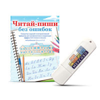 Читай-пиши без ошибок, USB